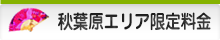 秋葉原限定料金