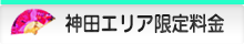 神田限定料金