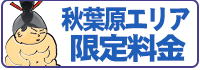 秋葉原限定料金