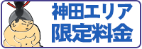 神田限定料金